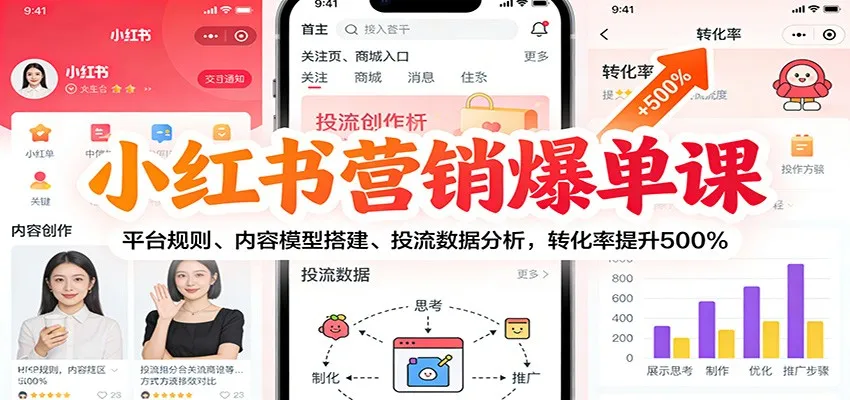 小红书营销爆单课：平台规则、内容模型搭建、投流数据分析，转化率提升500%-网亿资源平台