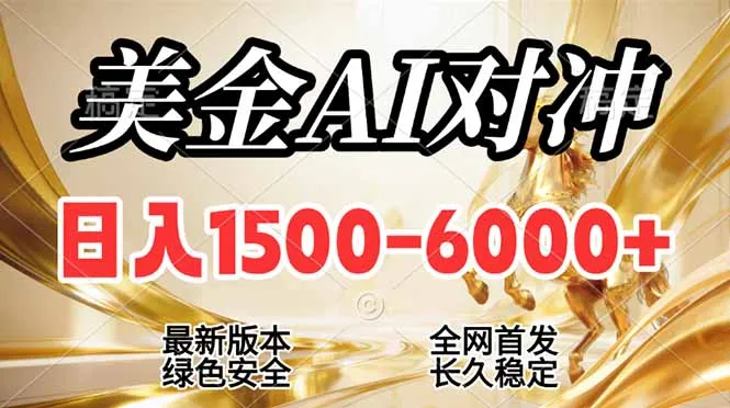 2026美金搬砖新风口，日入1500-6000+，项目长期稳健合规，摆脱固定薪资，全职副业两开花-网亿资源平台