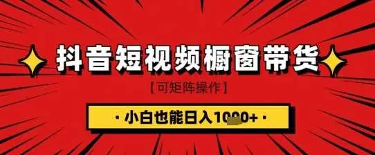 抖音短视频食品橱窗带货，小白轻松上手日入1k+【揭秘】-网亿资源平台