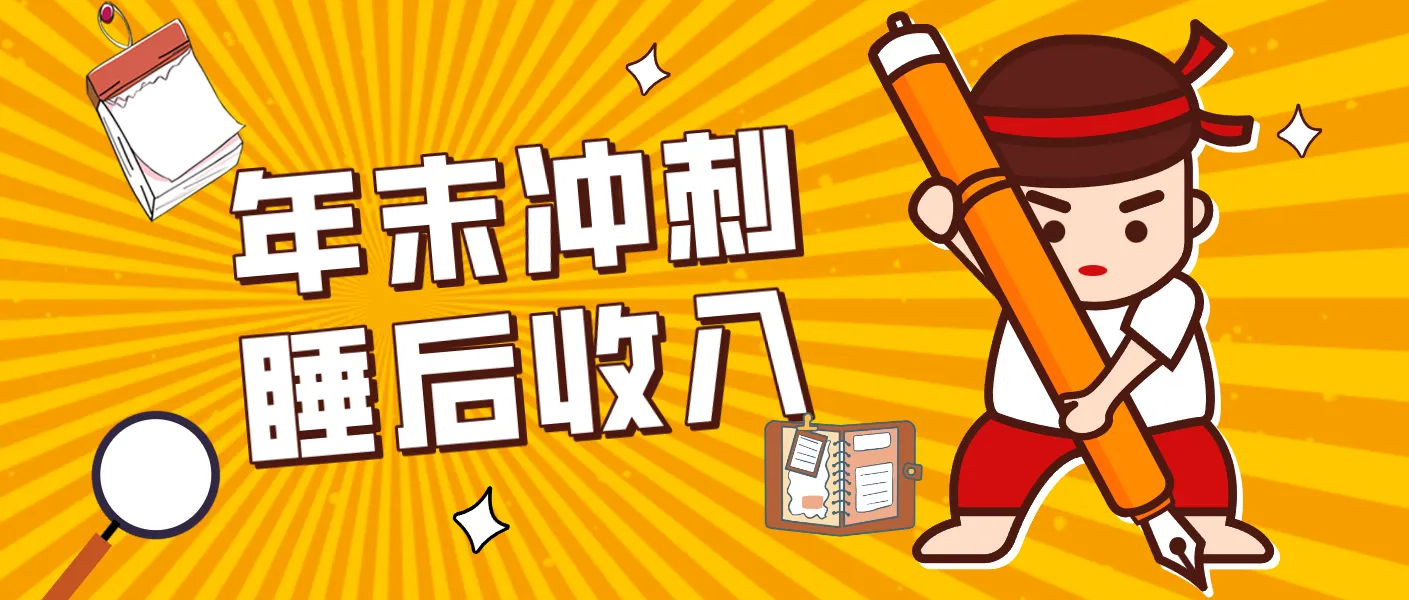 零门槛！普通人年底比做项目，碎片时间轻松赚 “睡后收入”月收益3500+-网亿资源平台