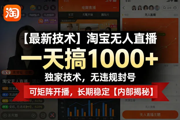 【最新技术】淘宝无人直播，一天搞1k+，独家技术，无违规封号，可矩阵开播，长期稳定【内部揭秘】-网亿资源平台