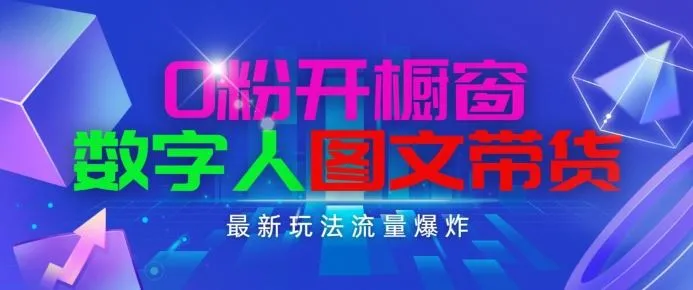 抖音最新项目，0粉开橱窗，数字人图文带货，流量爆炸，简单操作，日入1K+【揭秘】-网亿资源平台