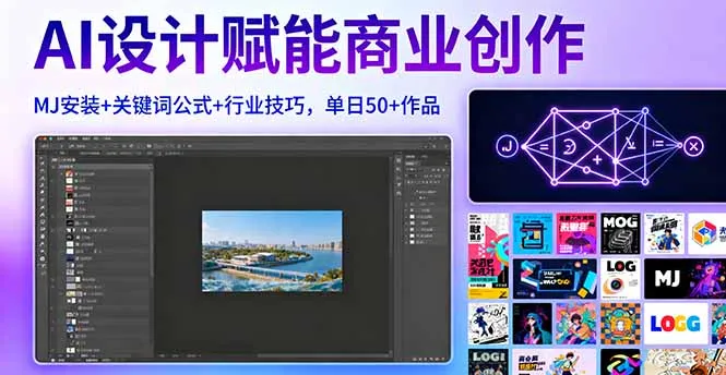 AI设计赋能商业创作,MJ安装+关键词公式+行业技巧,单日50+作品-网亿资源平台