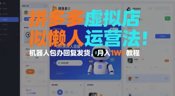 拼多多虚拟店懒人运营法：机器人包办回复发货，月入1W+教程-网亿资源平台