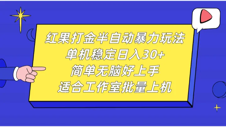 红果打金半自动暴力玩法，单机稳定日入30+，简单无脑好上手，适合工作室批量上机-网亿资源平台