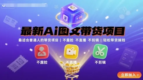 最新Ai图文带货项目，最适合普通人的带货项目，不露脸 不直播 不剪辑就可以轻松带货搞钱-网亿资源平台