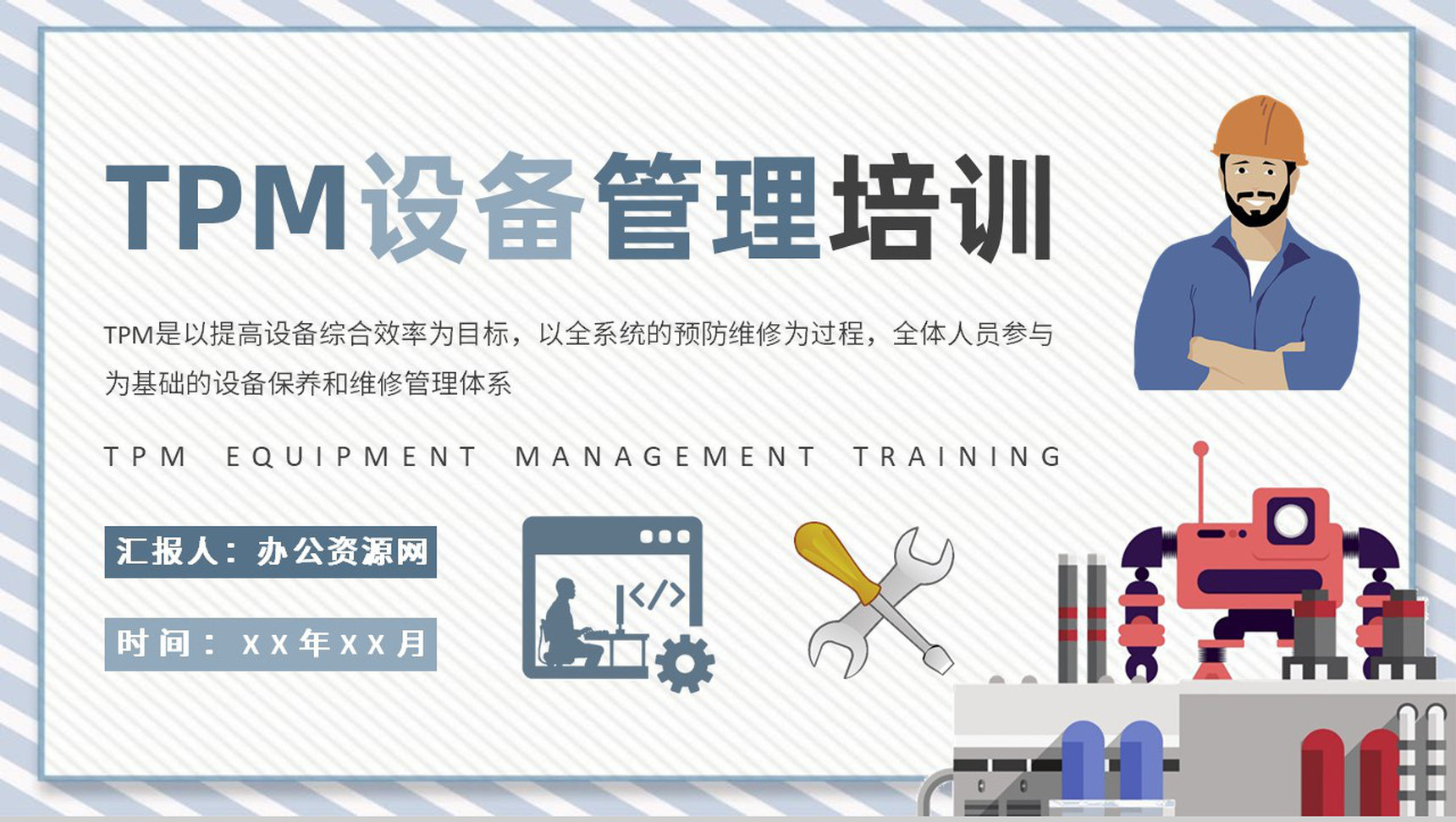 车间现场生产组工作汇报TPM设备管理知识培训PPT模板-1