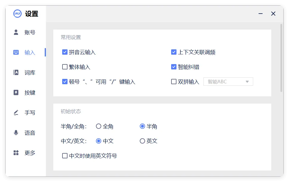 PC版讯飞输入法v3.0.1742纯净版-网亿资源平台