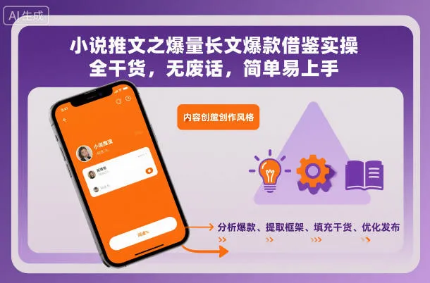 小说推文之爆量长文爆款借鉴实操，全干货，无废话，简单易上手-网亿资源平台