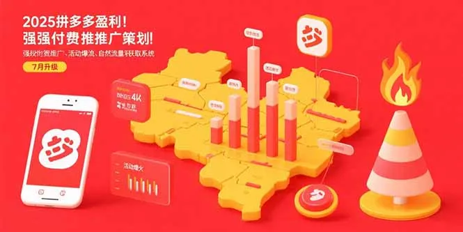 2025拼多多盈利地图：强付费推广策略/活动爆流/自然流量获取系统(7月更新-网亿资源平台