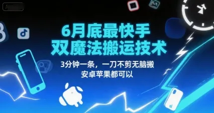 6月底最新快手双魔法搬运技术，3分钟一条，一刀不剪无脑搬，安卓苹果都可以-网亿资源平台