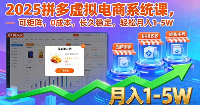 2025拼多多虚拟电商系统课，可矩阵，0成本，长久稳定，轻松月入1-5W-网亿资源平台