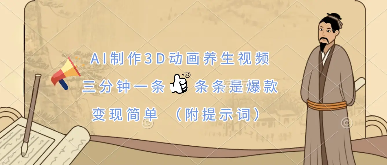 AI制作3D动画养生视频，三分钟一条，条条是爆款，变现简单（附提示词）-网亿资源平台