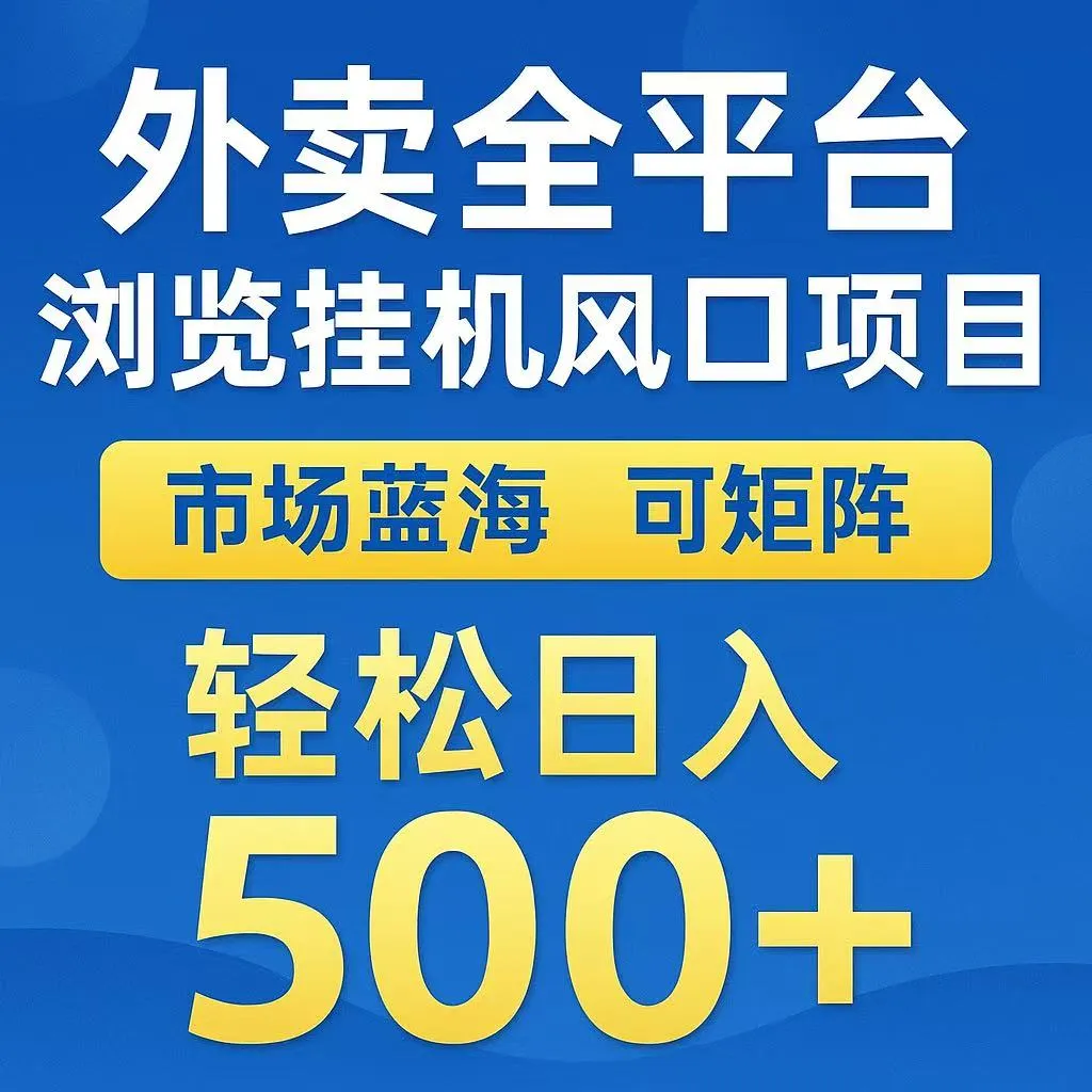 外卖浏览全自动掘金挂机项目 可矩阵操作 轻松日入500+-网亿资源平台