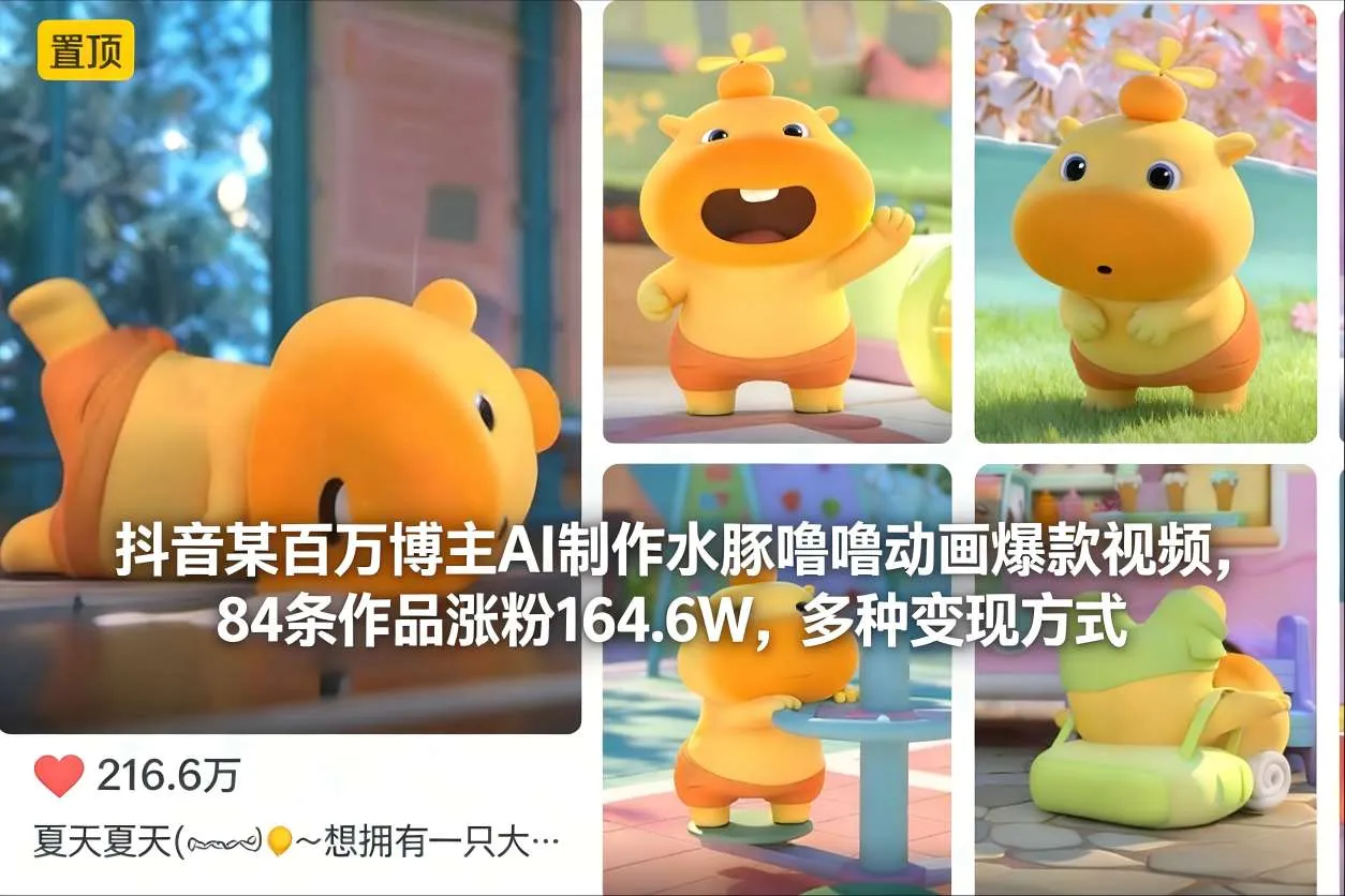 抖音某百万博主AI制作水豚噜噜动画爆款视频，84条作品涨粉164.6W，多种变现方式-网亿资源平台