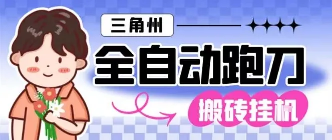 三角洲全自动跑刀挂G玩法矩阵操作单窗口日产一千万哈夫币月收益1W＋【揭秘】-网亿资源平台