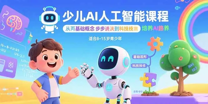 少儿AI人工智能课程：从基础概念逐步深入到核心技术 培养全面的AI素养-网亿资源平台
