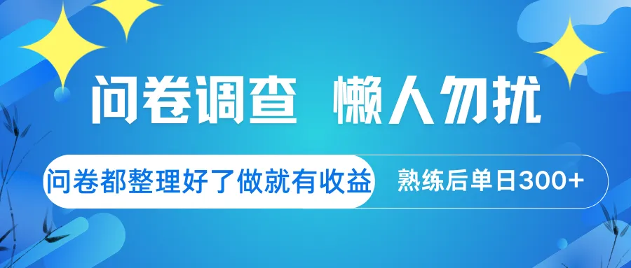 问卷调查 懒人勿扰 问卷都整理好了，做就有收益，熟练后日入300+-网亿资源平台
