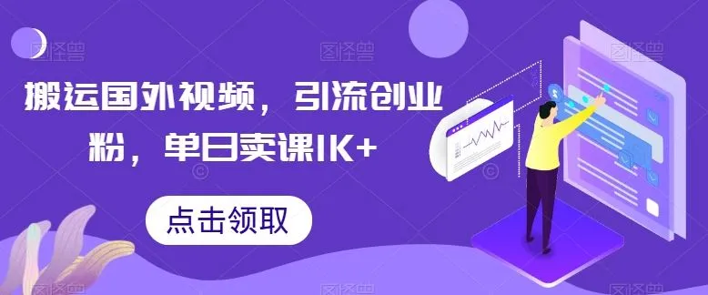 搬运国外视频，引流创业粉，单日卖课1K+【揭秘】-网亿资源平台