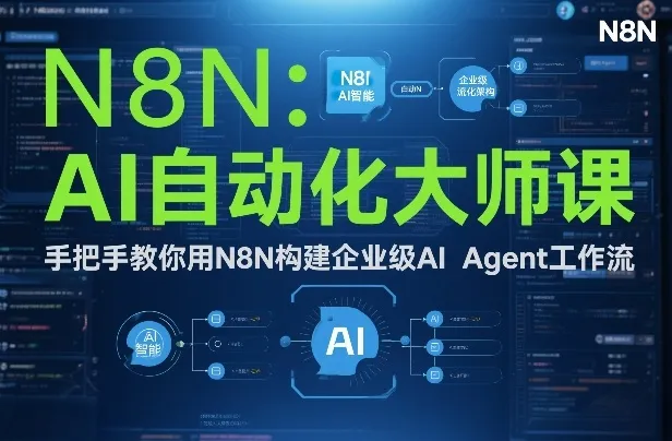 AI自动化大师课：手把手教你用N8N构建企业级AI Agent工作流-网亿资源平台