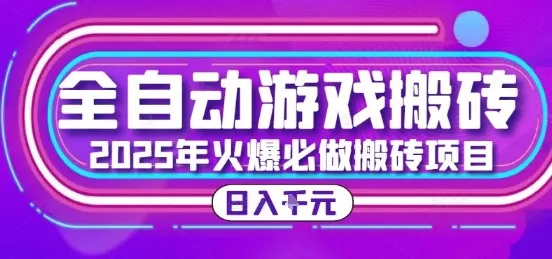 25年火爆搬砖项目，全自动游戏打金搬砖，日入1k，全程指导新手可做【揭秘】-网亿资源平台