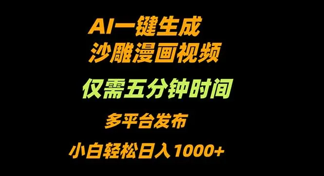 AI一键生成沙雕动漫视频，只需5分钟，小白轻松日入1000+-网亿资源平台