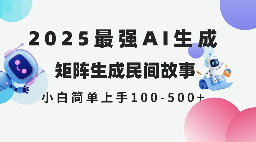 2025年5月最新AI生成 民间故事 全网分发各大平台 小白无脑操作 日入500…-网亿资源平台