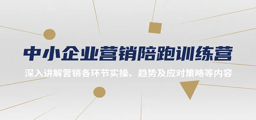 中小企业营销陪跑训练营，深入讲解营销各环节实操、趋势及应对策略等内容-网亿资源平台