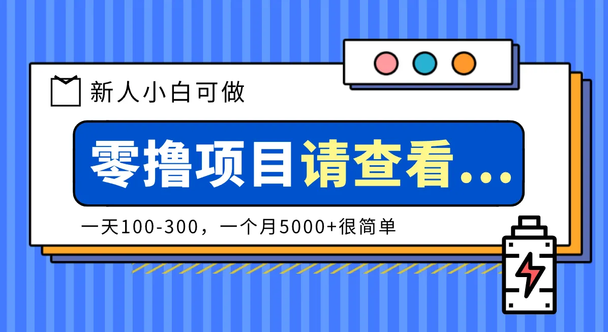 创作分成计划新人小白可做项目，一天100-300，一个月5000+很简单-网亿资源平台