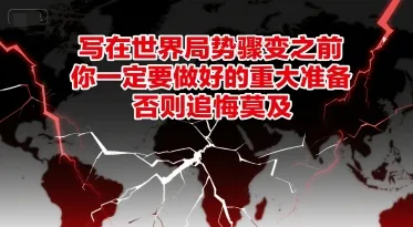 付费文章：写在世界局势骤变之前，你一定要做好的重大准备，否则追悔莫及-网亿资源平台