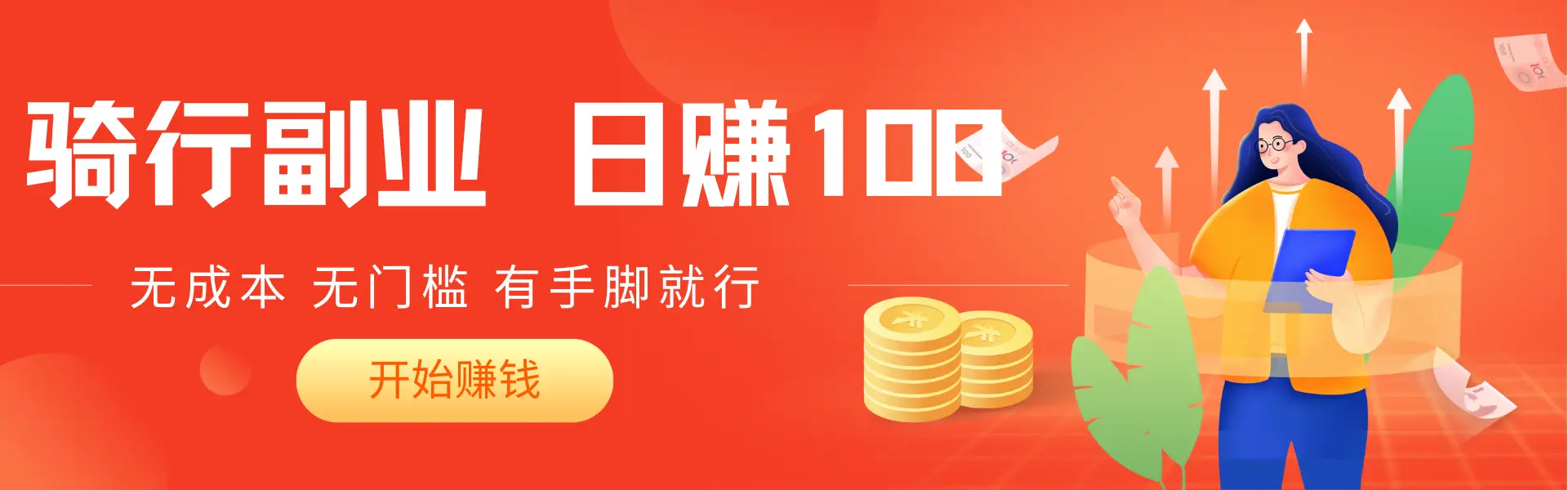 2025骑车搬砖新玩法，日入赚200+，无成本，无门槛，有手脚就能干-网亿资源平台