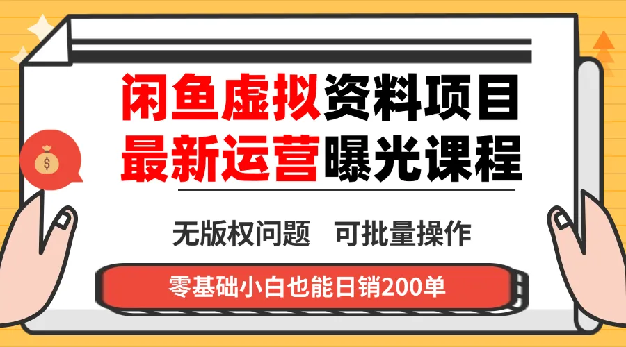 闲鱼虚拟资料最新变现玩法，一人多店无需囤货，多管道收益独家玩法…-网亿资源平台