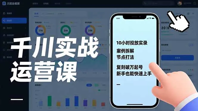 千川实战运营课，10小时投放实录、案例拆解、节点打法，复刻破万起号，新手也能快速上手-网亿资源平台