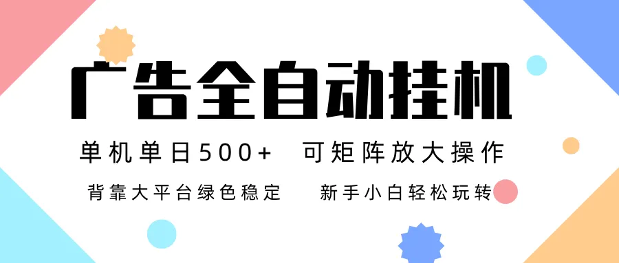 广告联盟全自动挂机 稳定运行两年之久，单机单日收益500+新手小白轻松玩转-网亿资源平台