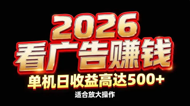 2026隐藏蓝海：看广告赚钱效率升级，单机日收益高达500+，适合放大操作-网亿资源平台