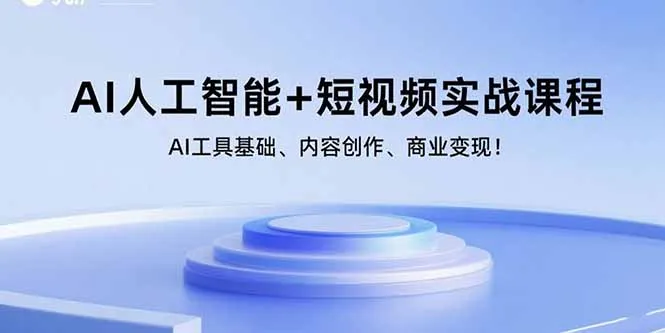 AI人工智能+短视频实战课程：AI工具基础、内容创作、商业变现！-网亿资源平台