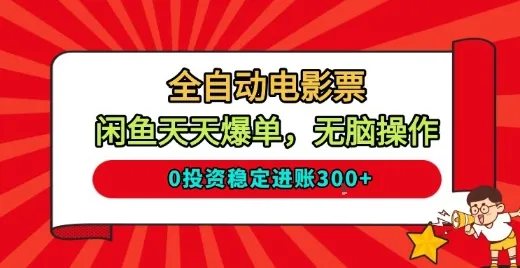 全自动电影票，闲鱼天天爆单，无脑操作，0投资稳定进账3张【揭秘】-网亿资源平台