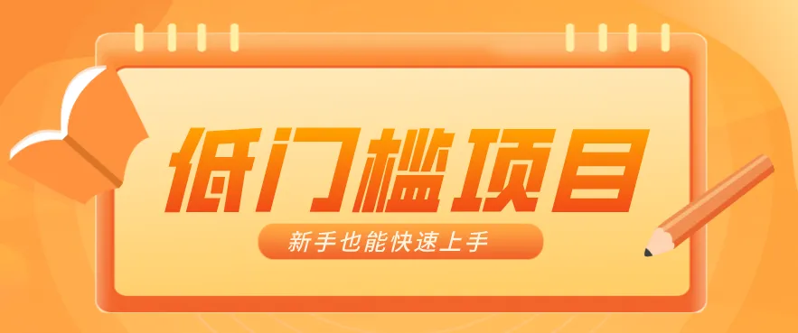 普通人搞钱小项目：视频号AI玩法，轻松制作10W+靠播放量月入万元-网亿资源平台