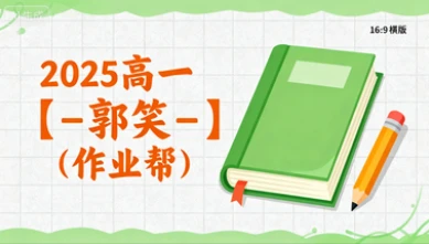 2025高一【-郭笑-】（作业帮）-网亿资源平台