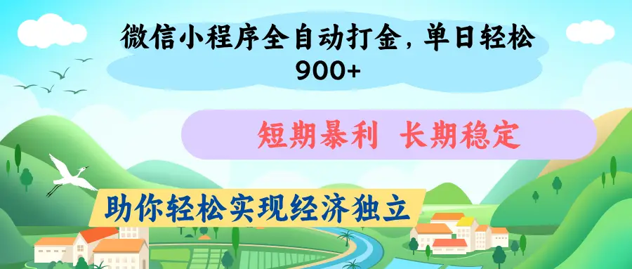 微信小程序自动挂机打金，无任何技术要求，没有时间限制，团队全程提供支持，-网亿资源平台