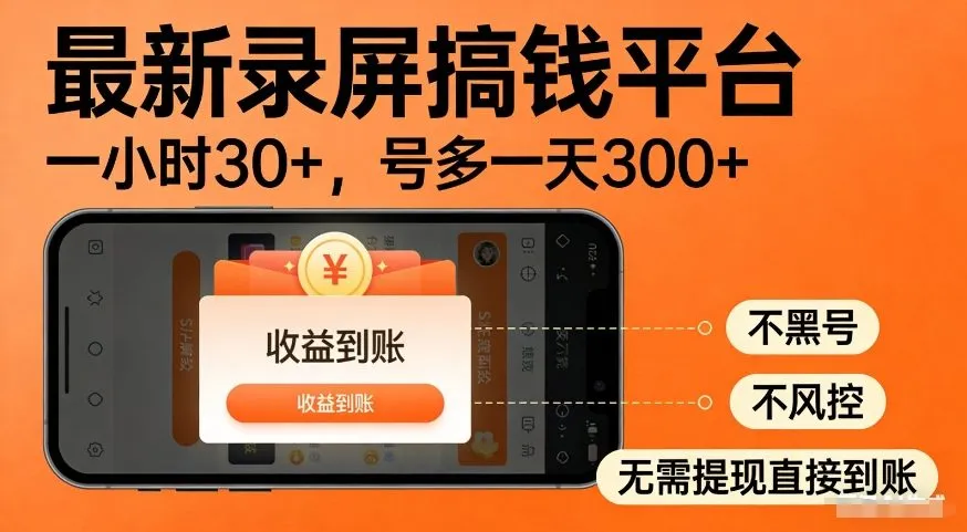 最新录屏搞钱平台，多号矩阵操作日入3张+，不风控，告别封号焦虑，收益直接到账【揭秘】-网亿资源平台