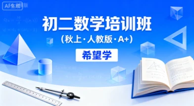 初二数学培训班（秋上·人教版·A+）（希望学）-网亿资源平台