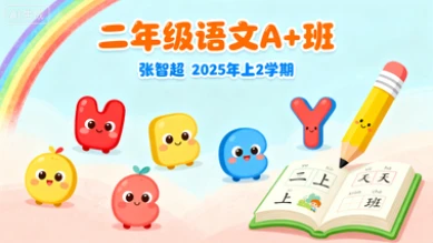 二年级语文A+张智超【2025年：上2】-网亿资源平台