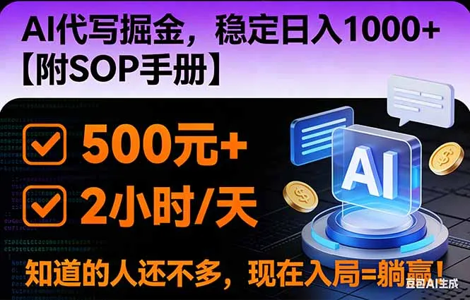 2026风口项目,AI代写掘金，稳定日入1000+，掌握核心技能【附SOP手册】-网亿资源平台