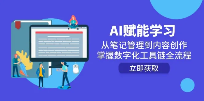 AI赋能学习：从笔记管理到内容创作，掌握数字化工具链全流程-网亿资源平台