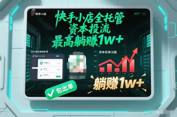【快手小店全托管】资本投流，包出单，最高躺賺1w+【揭秘】-网亿资源平台