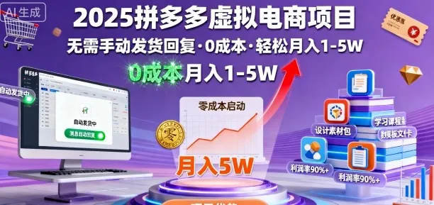 2025拼多多虚拟电商项目，无需手动发货回复，0成本，轻松月入1-5W【揭秘】-网亿资源平台