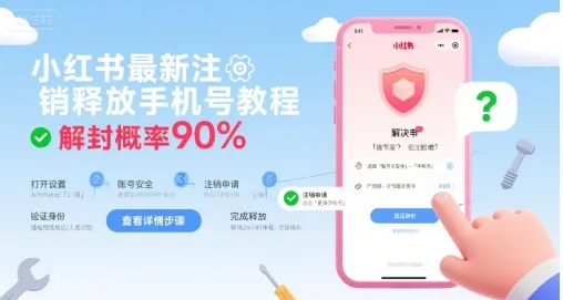 小红书最新注销释放手机号教程，解封概率90%-网亿资源平台