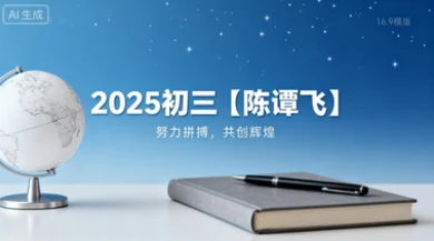 2025初三【陈谭飞】-网亿资源平台