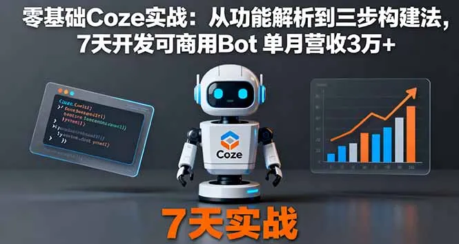 零基础Coze实战：从功能解析到三步构建法，7天开发可商用Bot 单月营收3万+-网亿资源平台
